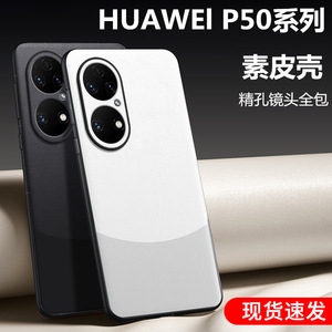 华为p50pro手机壳新款p50防摔保护套p50e镜头全包外壳鼎桥p50曲屏专用素皮5G男士女P5O高级感p59商务por皮质