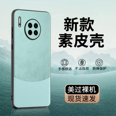 华为mate30系列素皮版手机壳