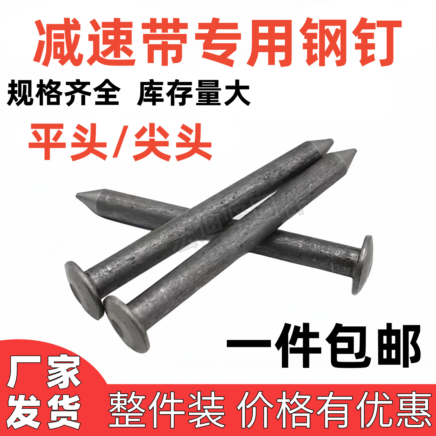 减速带专用钉地钉道钉钢钉钉子柏油路钉道路钉固定地钉粗钢钉