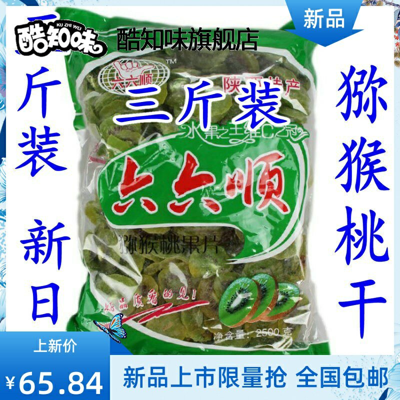 5斤散装猕猴桃果干奇异果做蛋糕果干零食蜜饯果脯水果干3斤。