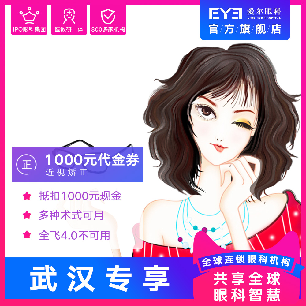11.1武汉艾格专享爱尔眼科近视矫正1000元代金券(屈光)