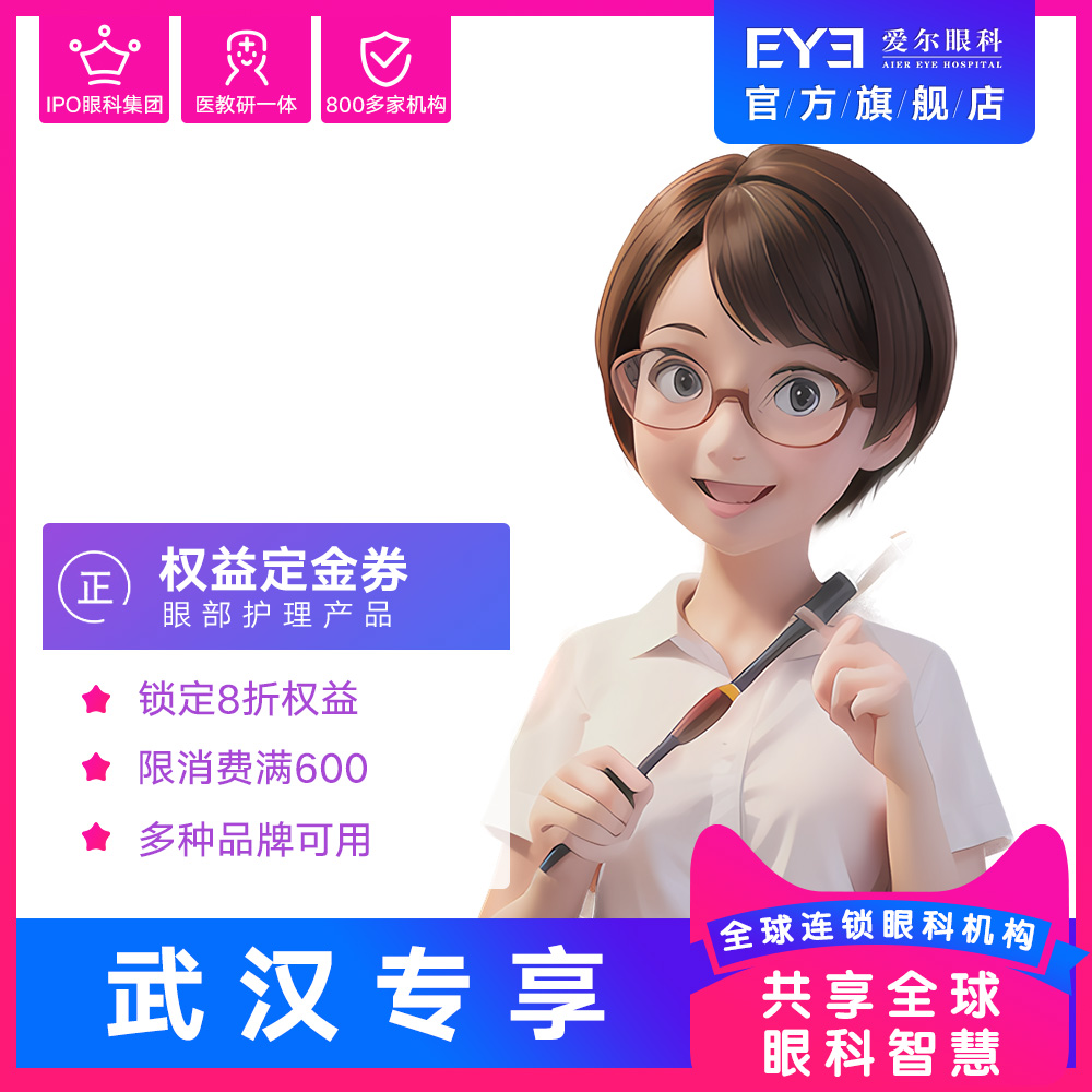 11.1武汉艾格专享爱尔眼科护理产品8折权益代金券(视光)