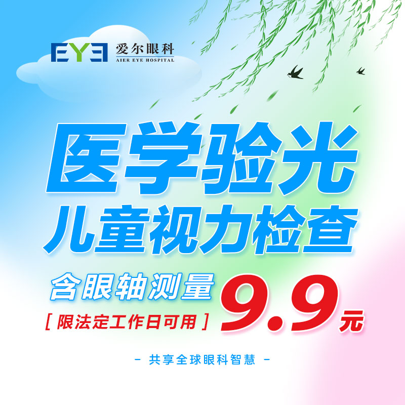 爱尔眼科儿童青少年近视眼镜验配医学验光检查限工作日可用 视光