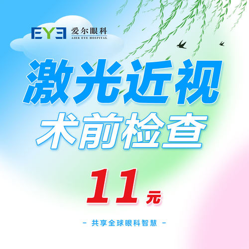 爱尔眼科激光近视手术术前检查套餐近视眼视力矫正（屈光）