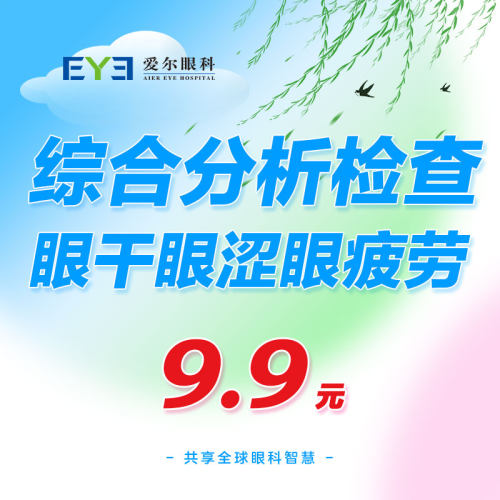 爱尔眼科眼睛干涩疼痛视疲劳成人眼睛检查体检（眼表）
