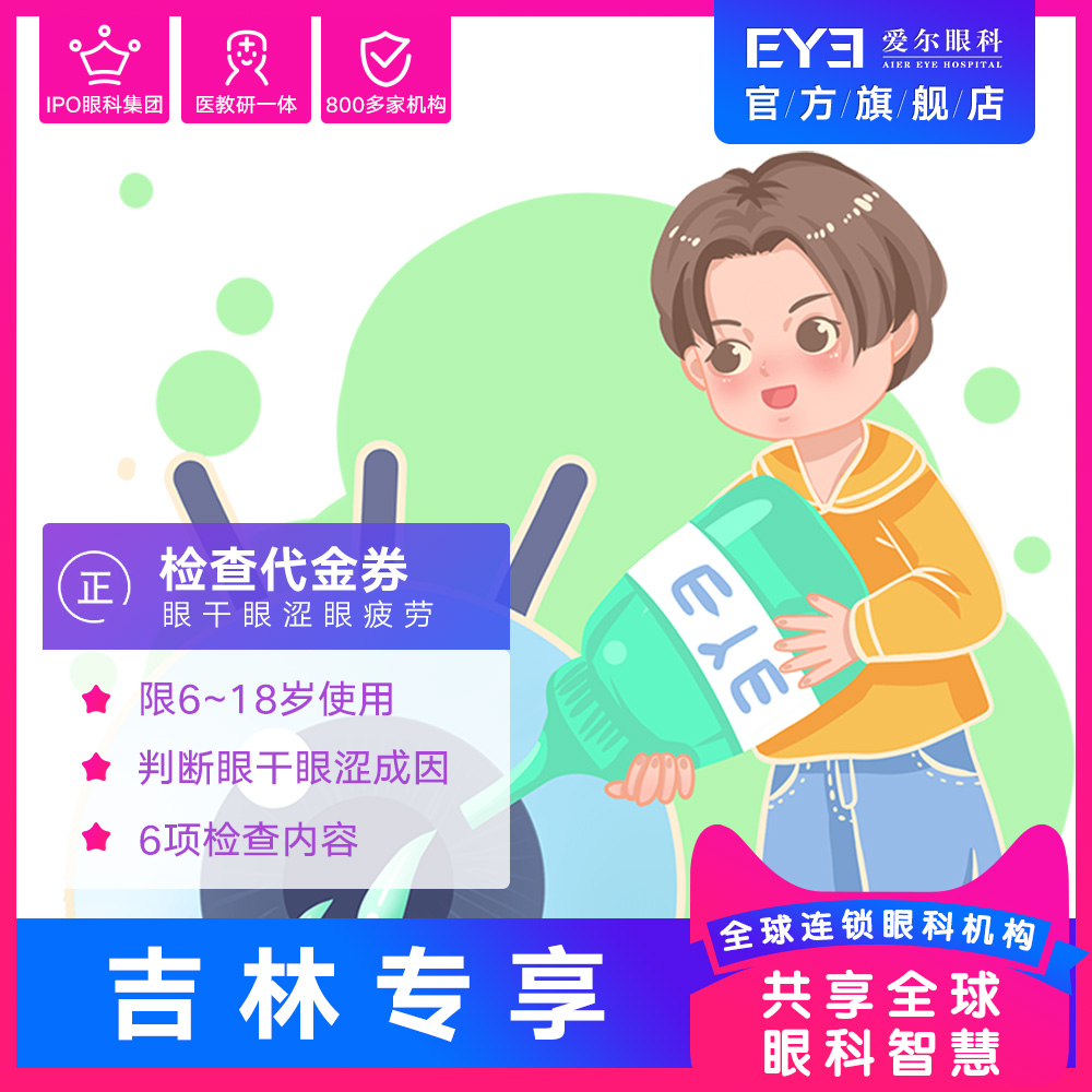 11.2吉林专享 爱尔眼科儿童眼干眼涩眼疲劳检查代金券(干眼)