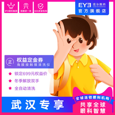 11.1武汉艾格专享爱尔眼科硬性角膜接触镜清洗仪定金券（视光）