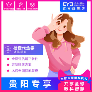 3.6贵阳专享 爱尔眼科近视矫正检查代金券（屈光）