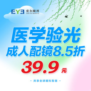 爱尔眼科成人医学验光检查近视眼镜配镜赠8.5折优惠权益 视光