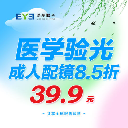 爱尔眼科成人医学验光检查近视眼镜配镜赠8.5折优惠权益（视光）