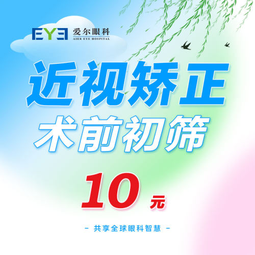 爱尔眼科医院近视人群检查近视矫正初筛套餐视力检查（屈光）