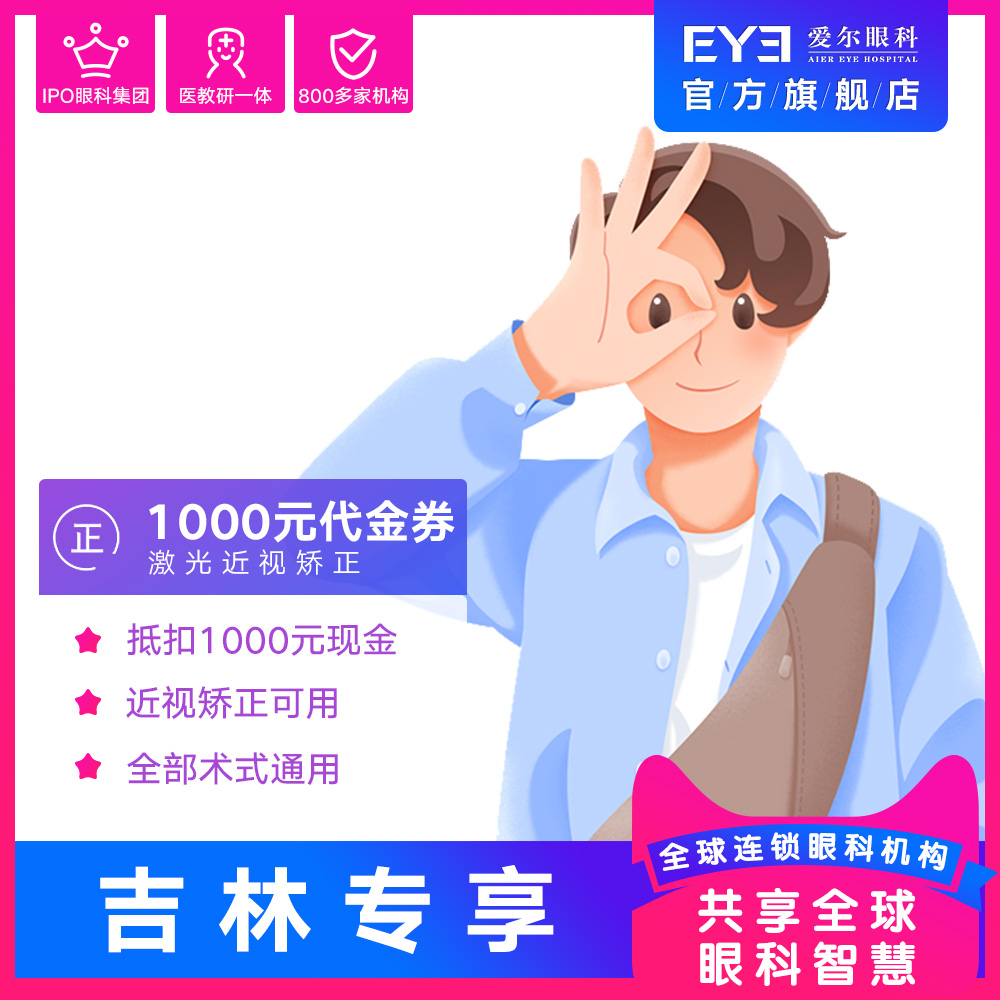 11.2吉林专享 爱尔眼科近视矫正1000元代金券(屈光)