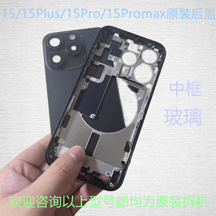 适用于苹果15promax拆机中框玻璃后盖iphone15边框15pro后壳总成