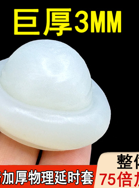 超厚加厚型龟头隐形阴茎避孕套男用延时持久装物理延时情趣安全套