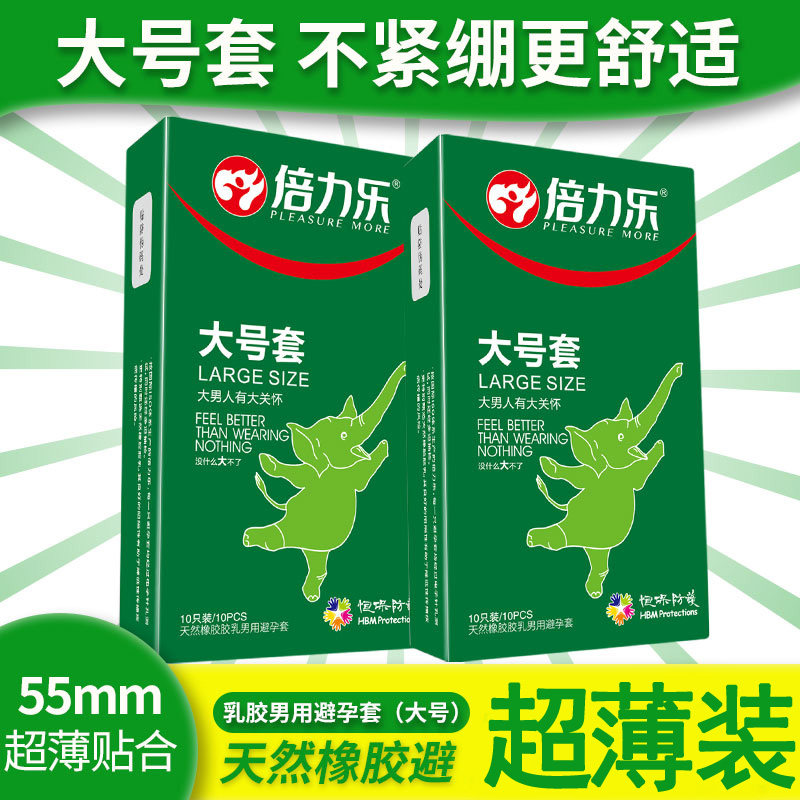 倍力乐55mm大号避孕套持久装非防早泄加大超大特大超薄安全套男用