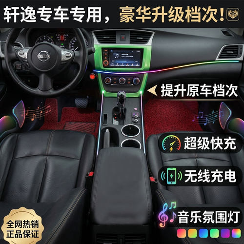 日产轩逸扶手箱改装无线充氛围灯