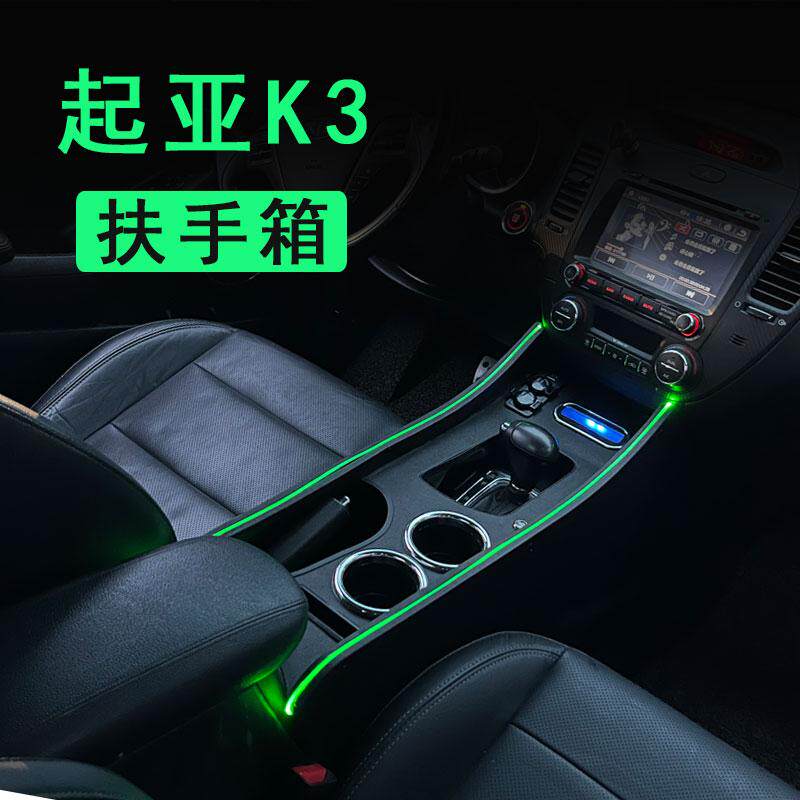 起亚K3中央扶手箱改装氛围灯