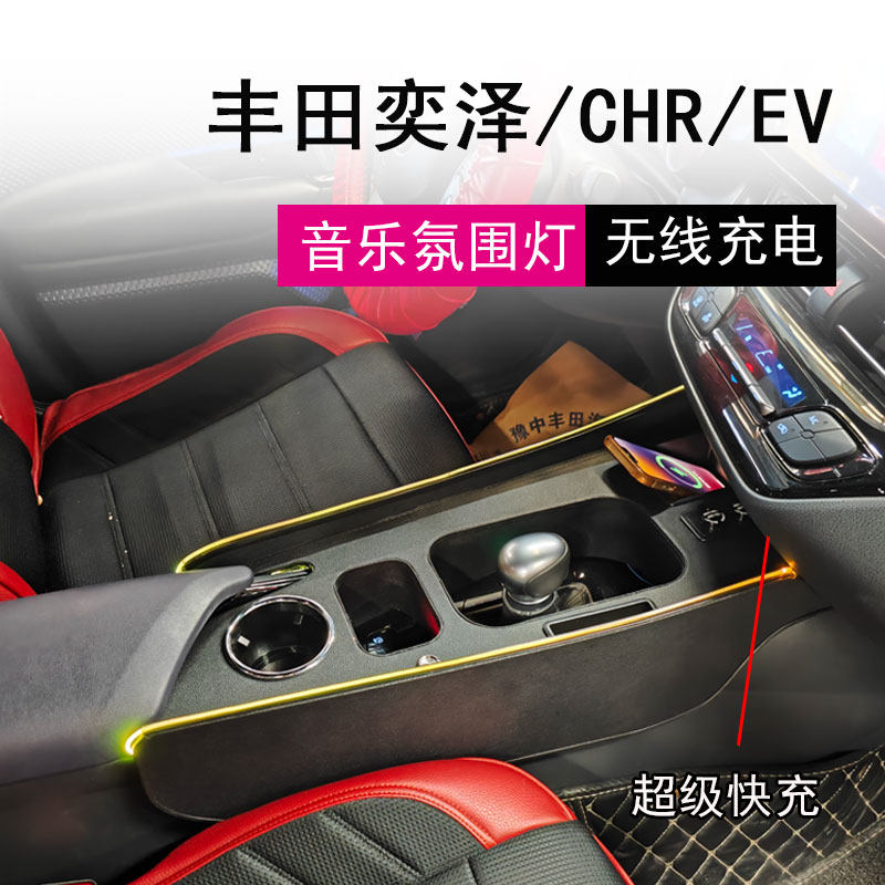 丰田奕泽CHR扶手箱豪华EV改装