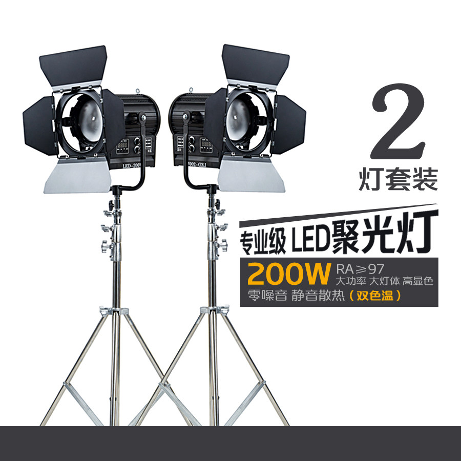 200W影视LED聚光灯电影灯视频灯演播室摄像摄影灯双色温2灯套装