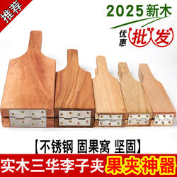 实木李子夹三华李夹板神器家用商用原木夹茂名化州信宜钱排夹果器