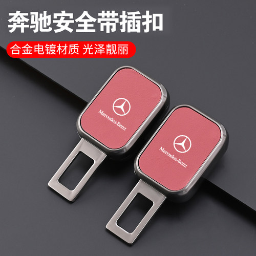 适用奔驰glc300车载e300l安全插戴带卡口槽延长器片保险后排扣c26