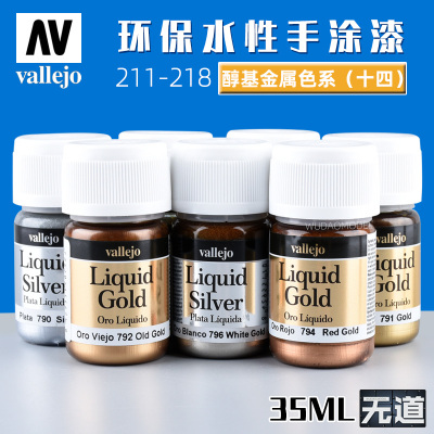 西班牙AV模型环保水性漆金属色系