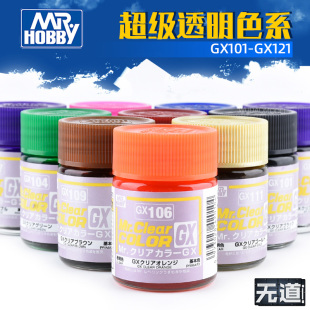 郡士模型油漆 油性光泽油漆18ml GX101 GX122 超级透明色系