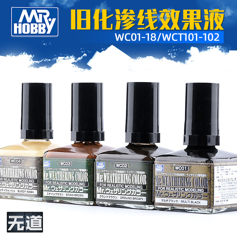 郡士模型渗线液WC01-WC18  旧化渍洗效果液40ml环保型高达工具