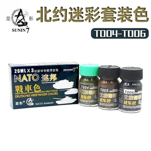 星影模型油漆 北约联邦军三色迷彩套装 (纸盒新装) 3*20ml