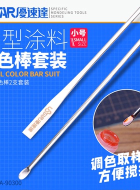 USTAR/优速达 模型上色不锈钢油漆调色棒搅拌 90300 90301 90302