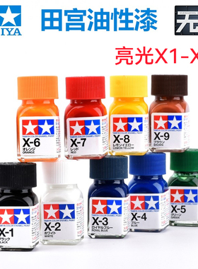田宫模型珐琅漆油性漆X1-X34 亮光色系 高达模型上色油漆渗线勾线