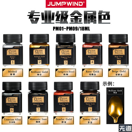 匠域模型油漆金属色系列PM01-09