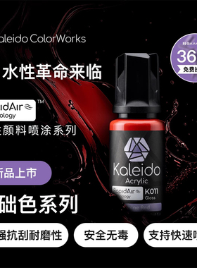 Kaleido伽利略水性喷涂预调漆高光泽纯色K001-K024 20ml模型上色