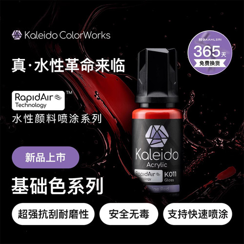Kaleido伽利略水性喷涂预调漆