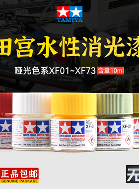 田宫模型水性漆 XF1-XF73哑光消光系 高达手办模型漆丙烯颜料
