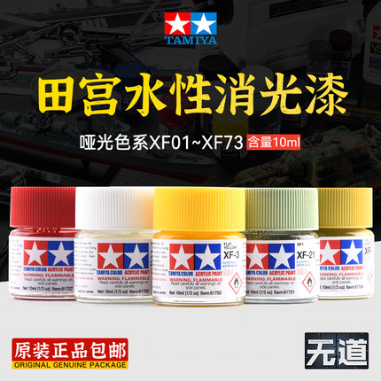田宫模型水性漆 XF1-XF73哑光消光系 高达手办模型漆丙烯颜料