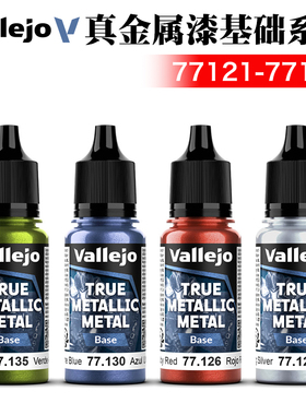 西班牙AV vallejo 环保水性战锤游戏漆真金属漆基础色77121-77140