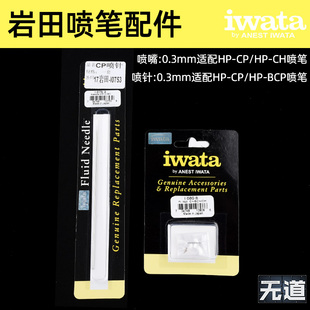 IWATA/岩田喷笔配件HP-CP HP-CH系列 0.3MM口径喷针喷嘴