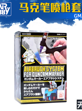 郡士马克笔喷枪套装GMA01 高达模型喷涂 PA148 GMA01K