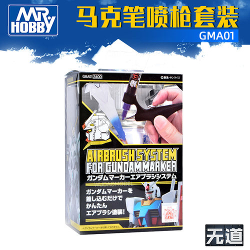 郡士高达马克笔喷枪套装GMA01
