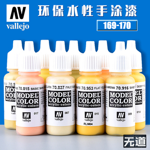 西班牙AV 170 vallejo高达军事模型水性漆基本色笔涂手涂系列169