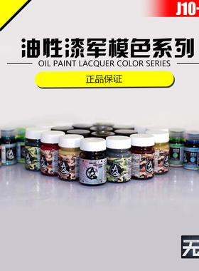 星影模型油性漆 军事模型专用色系列 大容量 30ml J10-J340
