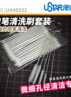 USTAR/优速达 喷笔清洗刷套装 UA90032 五支装 送10支擦拭棉签