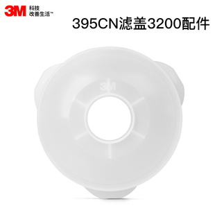 3M 395CN防毒面罩滤盖 3M395滤棉盖 3200面具配套滤盖 喷漆