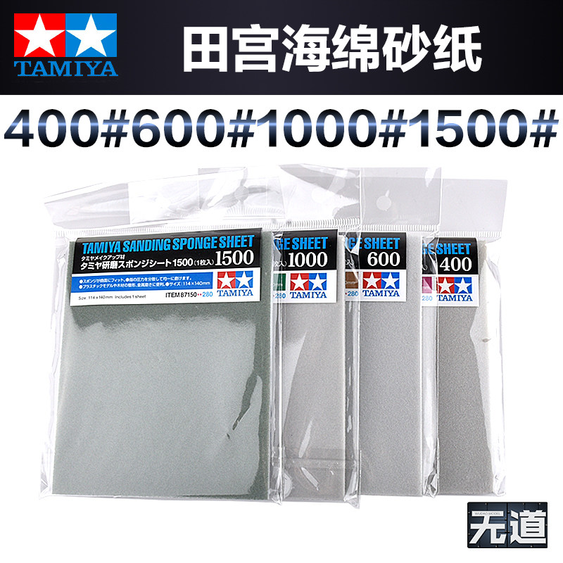 田宫模型打磨海绵砂纸  400号 600号 1000号 1500号 87147-87150,模玩/动漫/周边/娃圈三坑/桌游,模型制作工具/辅料耗材,淘宝优惠券,粉丝福利购,淘宝优惠卷