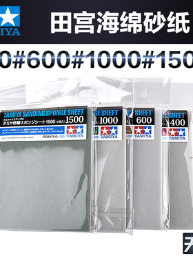 田宫模型打磨海绵砂纸  400号 600号 1000号 1500号 87147-87150