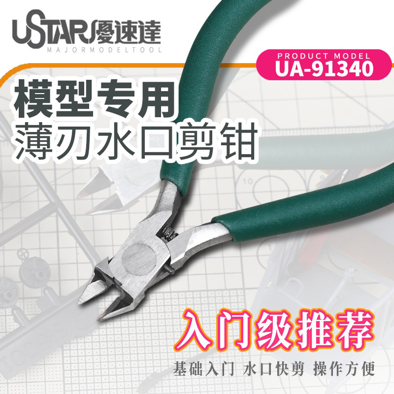 USTAR/优速达模型入门剪钳