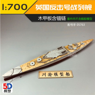 无道模型 川渝CY700037 1/700英国反击号1941年木甲板 含锚链