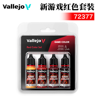 西班牙AV vallejo环保水性漆手涂系列4*18ml 新游戏红色套装72377