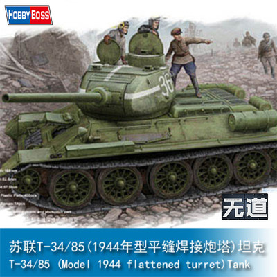 小号手苏联T34/85坦克模型1/48